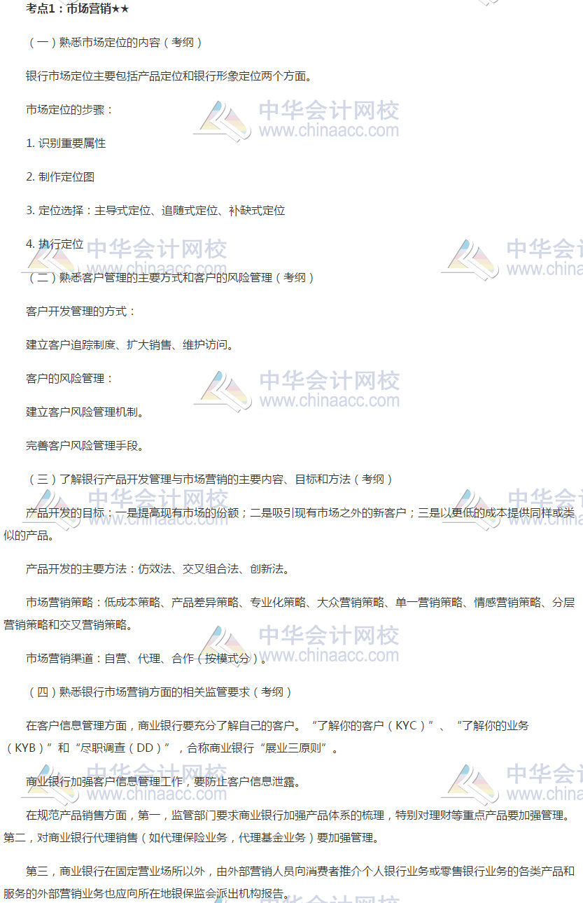 2019銀行初級(jí)《銀行管理》高頻考點(diǎn)：市場(chǎng)營(yíng)銷