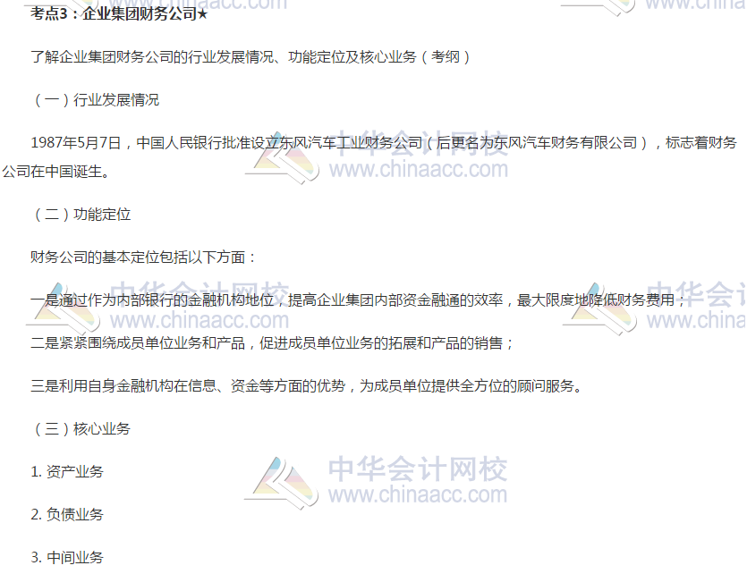 2019銀行初級《銀行管理》高頻考點：企業(yè)集團財務公司