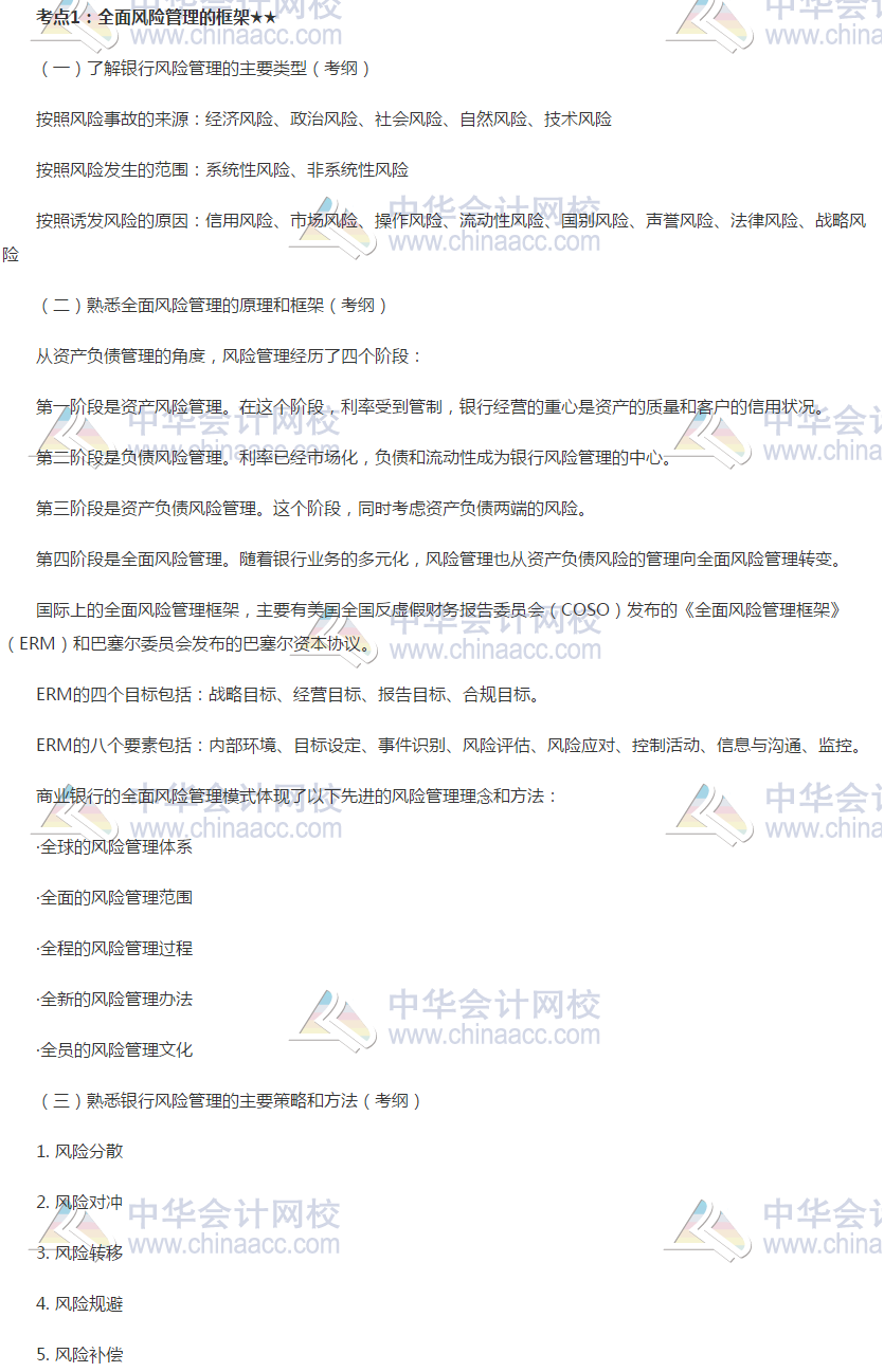 2019銀行初級《銀行管理》高頻考點(diǎn)：全面風(fēng)險(xiǎn)管理的框架