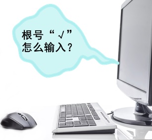 中級(jí)會(huì)計(jì)無(wú)紙化考試 都能用哪些輸入法？根號(hào)如何輸入？