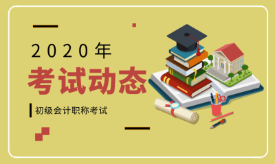 2020白銀市初級會計(jì)考試時(shí)間