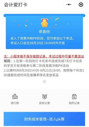 注會(huì)打卡PK賽！