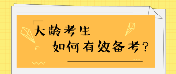 35歲+還有必要考注會嗎？如何高效備考？ 