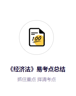 注會《經(jīng)濟(jì)法》