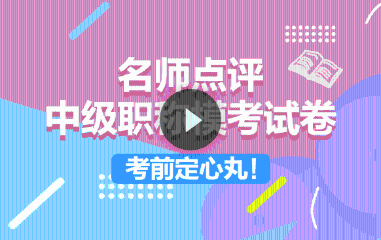 中級(jí)?？荚囶}精講免費(fèi)直播：點(diǎn)題密訓(xùn)班老師上陣傳授得分技巧！