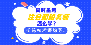 同時(shí)備考注會(huì)和稅務(wù)師怎么學(xué)？