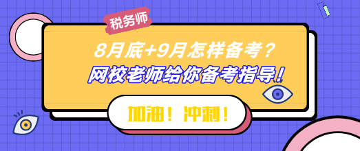 8月底+9月怎樣備考稅務(wù)師？