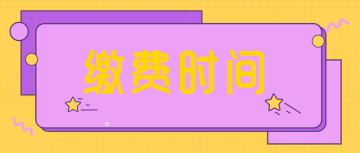 2022四川成都的報考初會繳費(fèi)時間是什么？