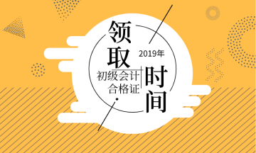 2019年南京初級(jí)會(huì)計(jì)證書領(lǐng)取需要什么資料？