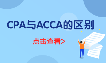 一文了解ACCA與CPA的區(qū)別都有什么？到底應(yīng)該先考哪個？