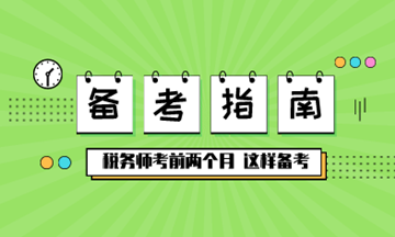 【備考】稅務師考前兩個月，這樣備考！