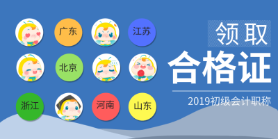江蘇常州2019初級(jí)會(huì)計(jì)合格證什么時(shí)候領(lǐng)取？