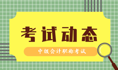 2019年中級(jí)會(huì)計(jì)資格考試時(shí)間和2020年考試是同一天嗎？