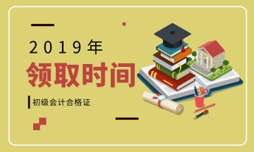 2019年湖南懷化初級(jí)會(huì)計(jì)證書(shū)什么時(shí)間領(lǐng)取？