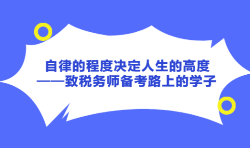 自律的程度決定人生的高度——致稅務(wù)師備考路上的學(xué)子！