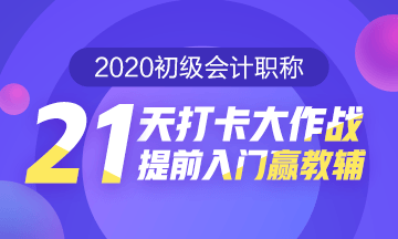 補卡攻略！初級會計職稱21天打卡不怕錯過好禮！