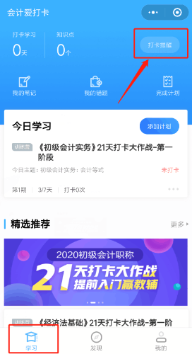 補卡攻略！初級會計職稱21天打卡不怕錯過好禮！