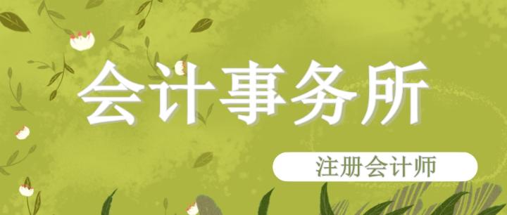 進(jìn)入會計事務(wù)所需要滿足什么條件呢？