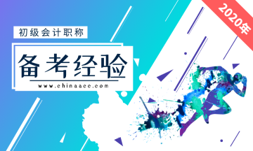 拿下初級(jí)會(huì)計(jì)證書(shū)三部曲！