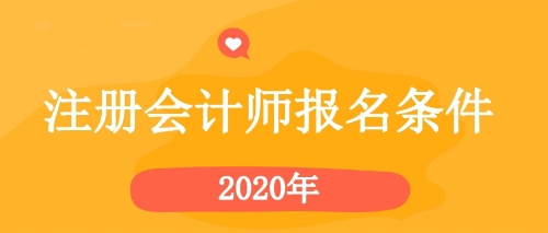 2020年黑龍江齊齊哈爾cpa報名條件