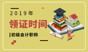 2019年湖南省湘潭市初級會計(jì)師證書領(lǐng)取時間及所需資料