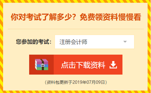 下載瘋了！正保會(huì)計(jì)網(wǎng)校2019年注冊(cè)會(huì)計(jì)師內(nèi)部資料大曝光！