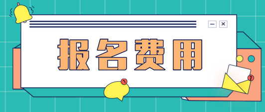 陜西省財政廳關(guān)于2020年注冊會計師考試收費標準管理方式的通知
