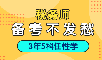 備戰(zhàn)稅務(wù)師考試中   你們會有這些疑問嗎？