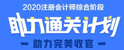 2020年注會綜合階段助力直達課程上線 馬上報名>>