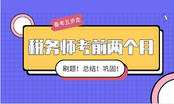 稅務(wù)師考前兩個(gè)月備考按這五步走！