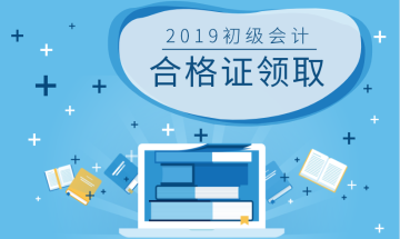 2019年湖南省初級會計師證書領取時間是什么時候？