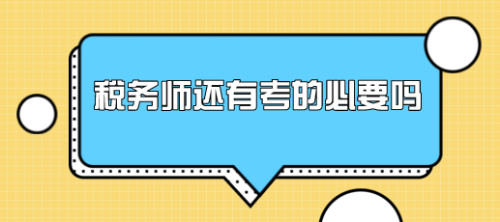 有稅務(wù)師證書(shū)能找什么工作？