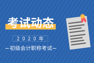 河北2020年初級會計考試報名時間確定了沒？