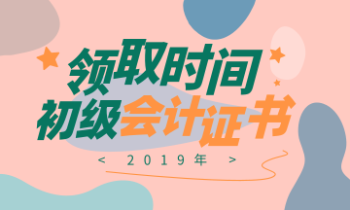 2019北京初級會計證書領(lǐng)取期限是多久？