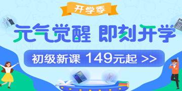 9月開學(xué)季：初級會計職稱備考元氣學(xué)費紅包人人有份！