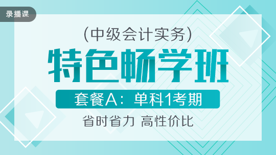 開學(xué)季！2020中級(jí)會(huì)計(jì)職稱特色暢學(xué)班低至169元-