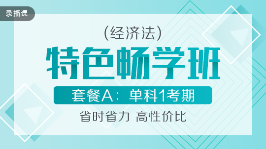 開學(xué)季！2020中級(jí)會(huì)計(jì)職稱特色暢學(xué)班低至169元-