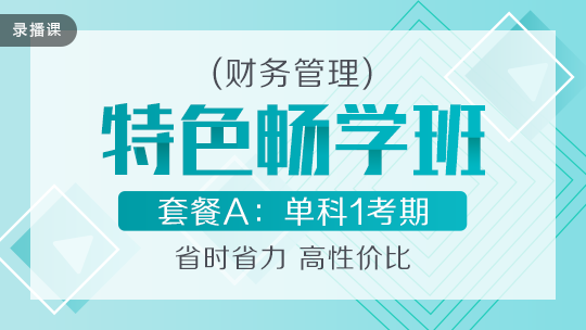 開學(xué)季！2020中級(jí)會(huì)計(jì)職稱特色暢學(xué)班低至169元-