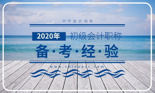 零基礎(chǔ)考生如何備考初級(jí)職稱考試？