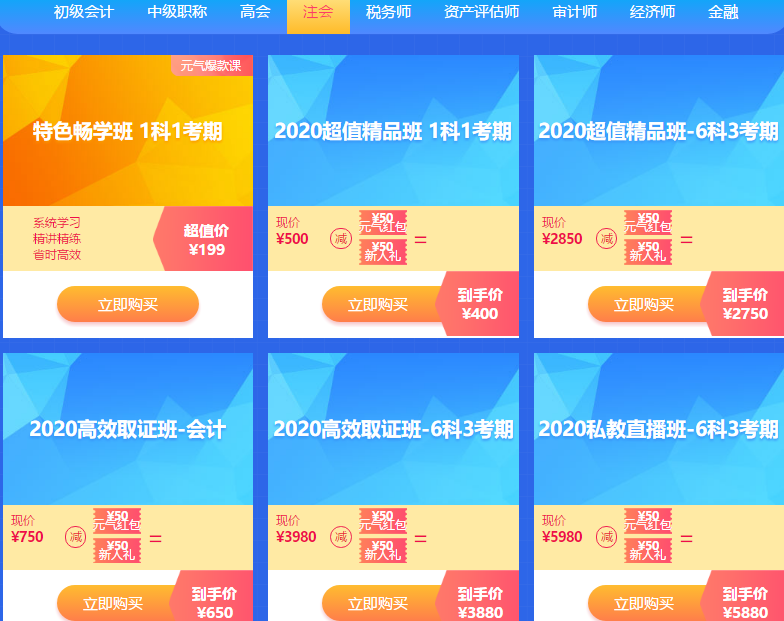 開(kāi)學(xué)這么嗨！注會(huì)2020元?dú)獗钫n 低至199元！