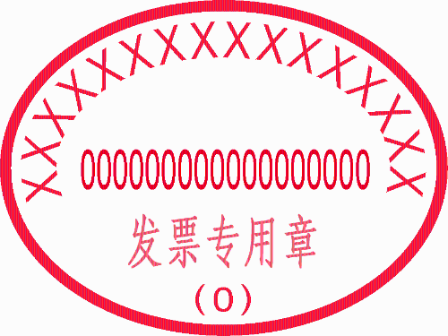 發(fā)票專(zhuān)用章的樣式要求是什么？