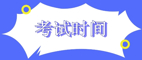 注會(huì)考試時(shí)間安排