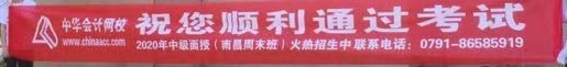 正保會(huì)計(jì)網(wǎng)校祝福橫幅