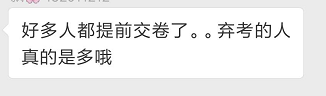 中級(jí)考場考生反饋，棄考的人真的多