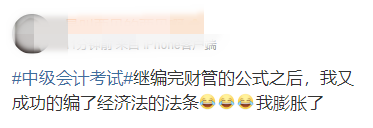 中級(jí)會(huì)計(jì)考生：我膨脹了 都敢編經(jīng)濟(jì)法的法條了！