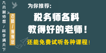 稅務(wù)師各科教得好的老師有哪些？