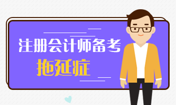 注會備考拖延癥！看看和我一樣嗎？