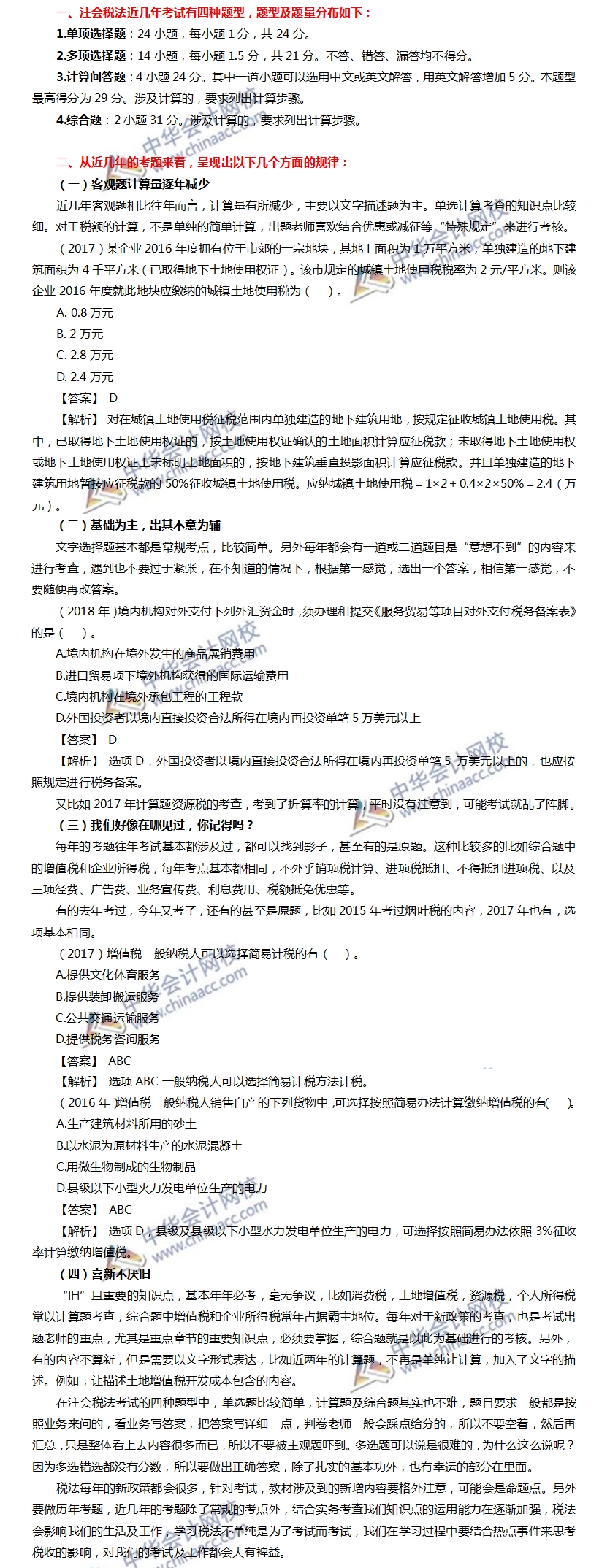 稅法專業(yè)階段考試題型及命題規(guī)律分析、命題特點