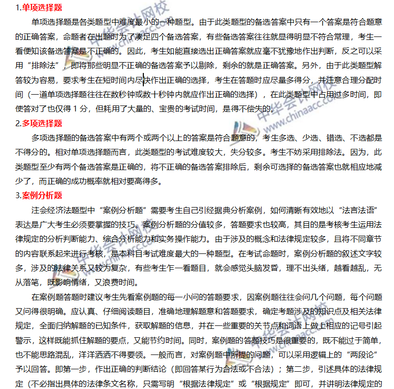 注會經(jīng)濟(jì)法