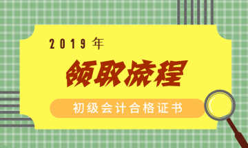 2019四川省初級會計職稱合格證領(lǐng)取流程是怎樣的？